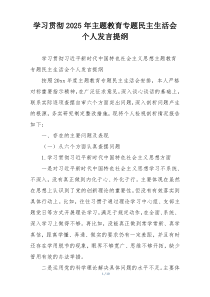 学习贯彻2025年主题教育专题民主生活会个人发言提纲