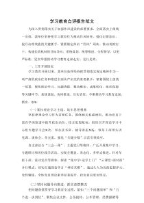 学习教育自评报告范文