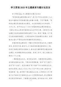 学习贯彻2025年主题教育专题讨论发言