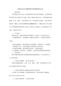 学校XXXX年教师教学常规检查办法