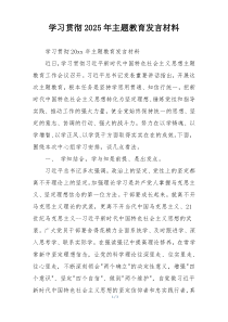 学习贯彻2025年主题教育发言材料