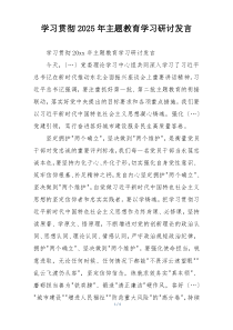 学习贯彻2025年主题教育学习研讨发言