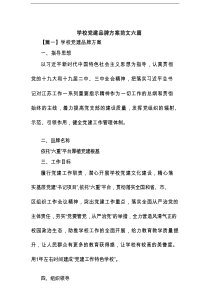 学校党建品牌方案范文六篇