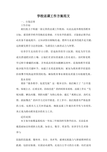学校巡课工作方案范文