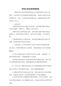 学校日常巡查管理制度