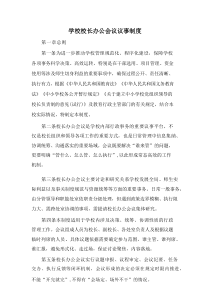 学校校长办公会议议事制度