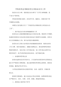 学校食堂必须做好的五项食品安全工作
