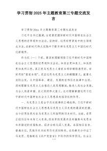 学习贯彻2025年主题教育第三专题交流发言