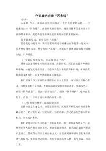 守好廉洁自律 “四条线”