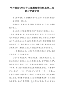 学习贯彻2025年主题教育读书班上第二次研讨交流发言