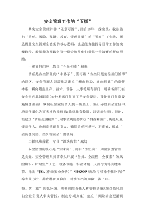 安全管理工作的 “ 五抓 ”