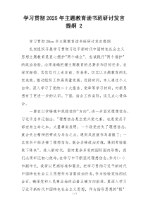 学习贯彻2025年主题教育读书班研讨发言提纲 2