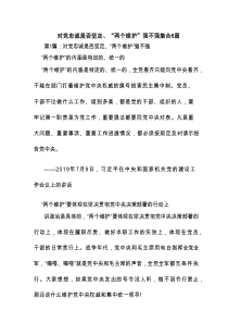 对党忠诚是否坚定、“两个维护”强不强集合8篇
