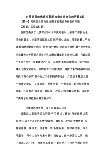 对照党员的先进性要求检查自身存在的问题6篇
