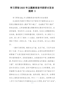 学习贯彻2025年主题教育读书班研讨发言提纲 3