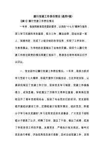 履行党建工作责任情况(通用9篇)
