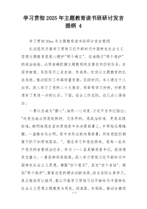 学习贯彻2025年主题教育读书班研讨发言提纲 4
