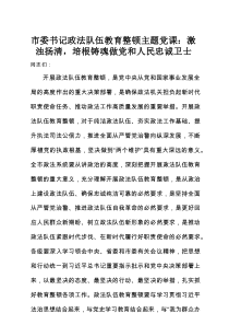 市委书记政法队伍教育整顿主题党课：激浊扬清，培根铸魂做党和人民忠诚卫士