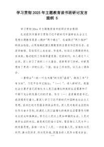 学习贯彻2025年主题教育读书班研讨发言提纲 5