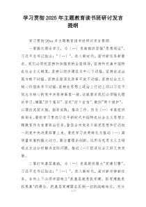 学习贯彻2025年主题教育读书班研讨发言提纲
