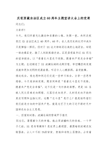 庆祝西藏自治区成立60周年主题宣讲大会上的