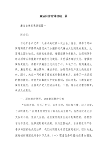 廉洁自律党课讲稿三篇