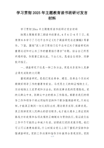 学习贯彻2025年主题教育读书班研讨发言材料