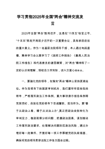 学习贯彻2025年全国“两会”精神交流发言材料 共五篇