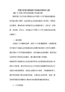 开展六好党支部创建工作实施方案范文七篇