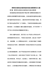 影响党支部政治功能和组织功能主要因素范文七篇
