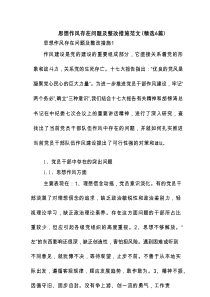 思想作风存在问题及整改措施范文(精选6篇)