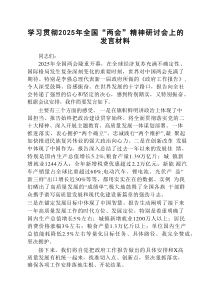 学习贯彻2025年全国“两会”精神研讨会上的发言材料（共5篇）