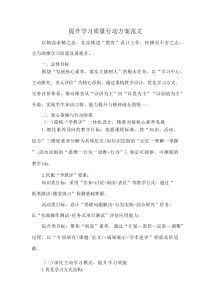 提升学习质量行动方案范文