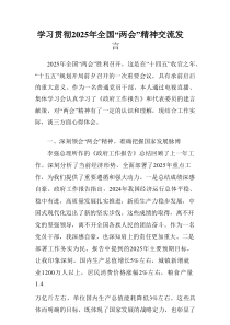学习贯彻2025年全国“两会”精神研讨发言材料参考5篇