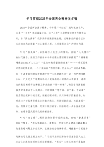 学习贯彻2025年全国两会精神发言稿