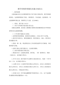 教学常规管理量化实施方案范文