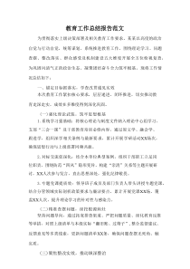 教育工作总结报告范文