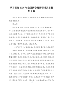 学习贯彻2025年全国两会精神研讨发言材料2篇