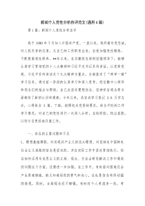 新闻个人党性分析自评范文(通用6篇)