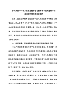 学习贯彻2025年八项规定精神学习教育读书班专题研讨结业会的研讨交流发言提纲3篇精选