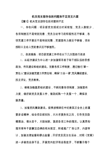 机关党支部存在的问题和不足范文六篇