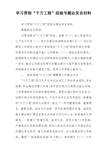 学习贯彻“千万工程”经验专题会发言材料