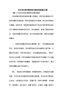 机关党支部问题清单及整改措施集合6篇