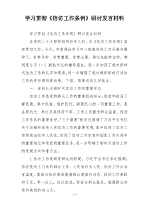 学习贯彻《信访工作条例》研讨发言材料