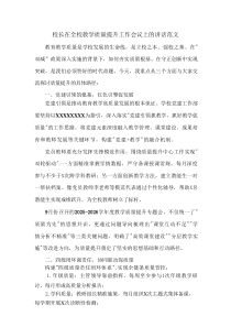 校长在全校教学质量提升工作会议上的讲话范文
