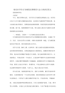 校长在学生行为规范纪律教育大会上的讲话范文
