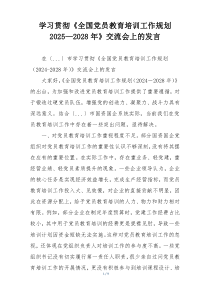 学习贯彻《全国党员教育培训工作规划2025—2028年》交流会上的发言
