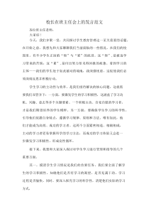 校长在班主任会上的发言范文