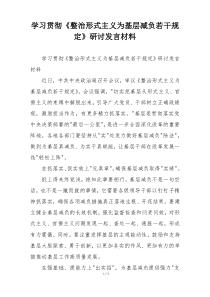 学习贯彻《整治形式主义为基层减负若干规定》研讨发言材料