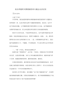 校长师德师风暨教辅资料专题会议讲话范文